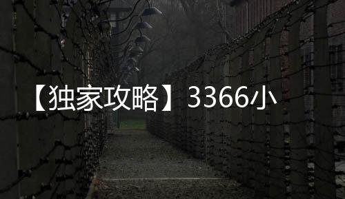 【独家攻略】3366小游戏植物大战僵尸：勇闯关卡秘籍，轻松通关！
