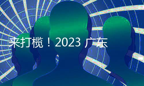 来打榄！2023 广东云浮·罗定稻米金香暨第二届橄榄核雕文化活动之打榄节举行