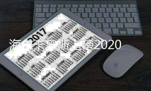 海尔卡奥斯上榜2020年 工业互联网试点示范项目