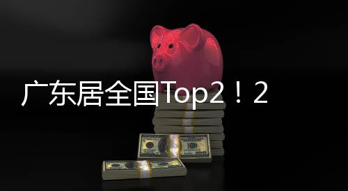 广东居全国Top2！2023抖音电商产业带发展数据公布
