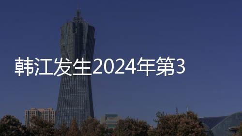 韩江发生2024年第3号洪水
