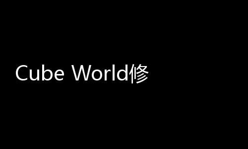 Cube World修改器：解锁全新游戏体验的神秘钥匙